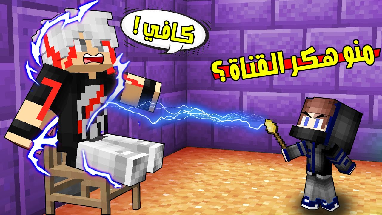 مون كرافت : زعبول حقق مع اللي هكرو قناتي لأول مرة 😱!! شوفو شنو سوة بيهم