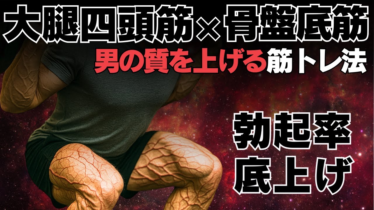 【筋トレ科学】大腿四頭筋×骨盤底筋群トレーニング　~男の質を上げる~