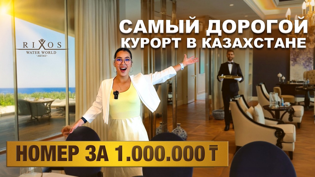 RIXOS AKTAU - КАЗАХСКИЙ ALL INCLUSIVE | КАК ВЫГЛЯДИТ ДОРОГОЙ ОТДЫХ В КАЗАХСТАНЕ?