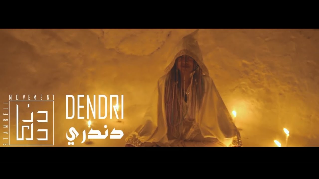 Bousaadia بوسعدية - Dendri Stambeli Movement (official)