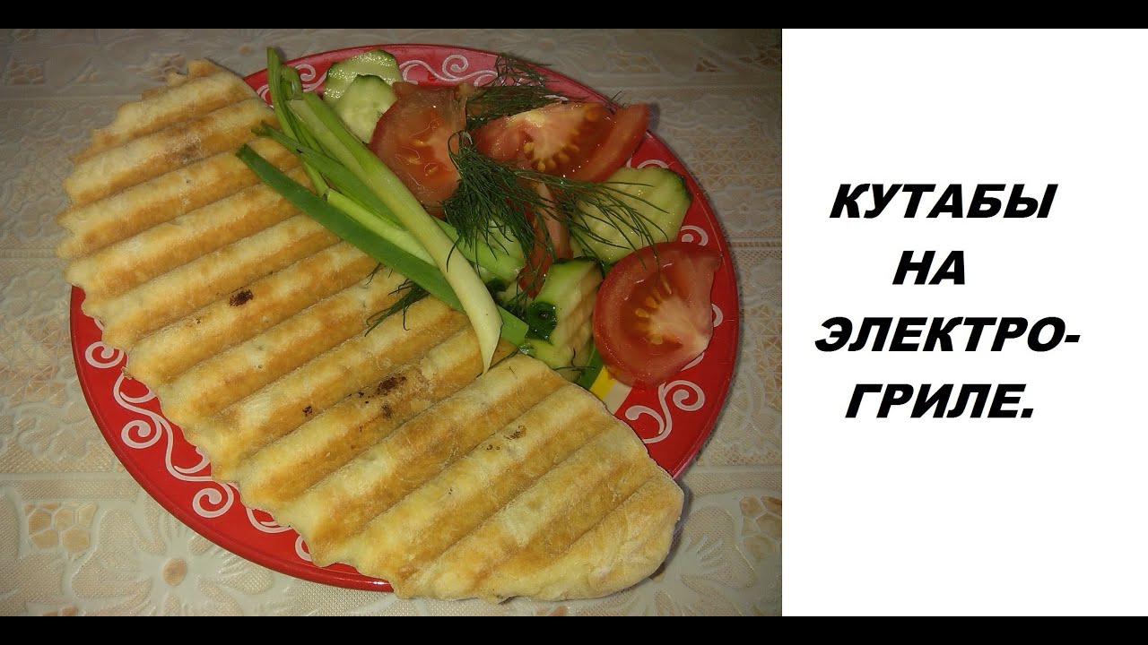 КАВКАЗСКАЯ кухня: КУТАБЫ на ... ЭЛЕКТРОГРИЛЕ!