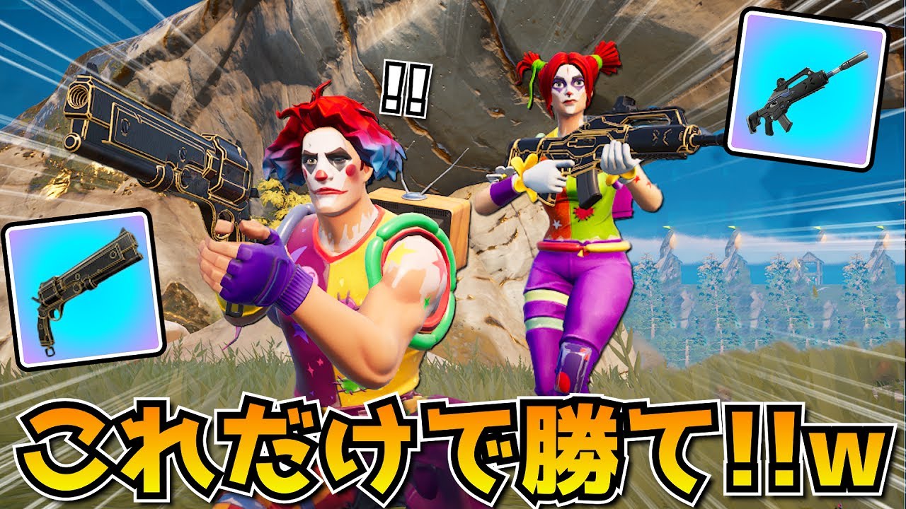 エキゾチック武器だけでビクロイチャレンジ！！意外と難しかったｗｗｗｗ【フォートナイト】