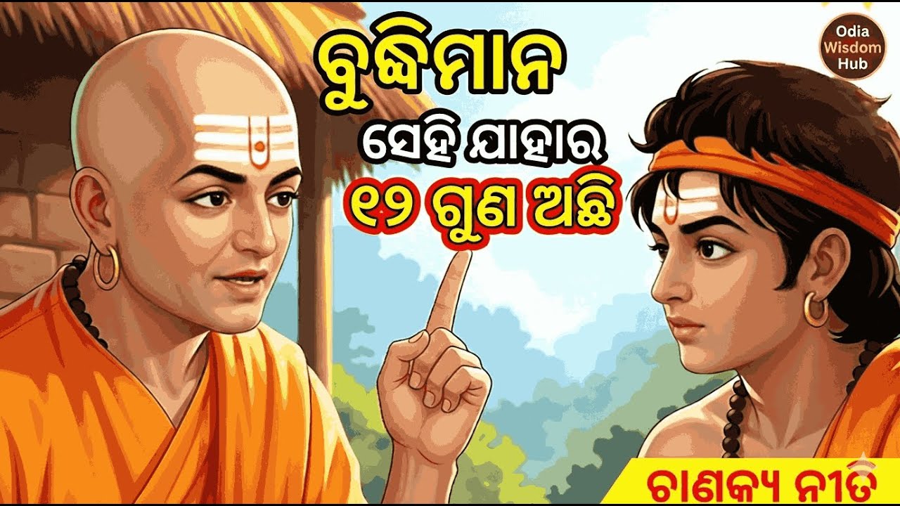 ମଣିଷ ଚିହ୍ନିବାର ୧୨ଟି ଉପାୟ | 12 Qualities of a Wise Person | Chanakya Niti Odia