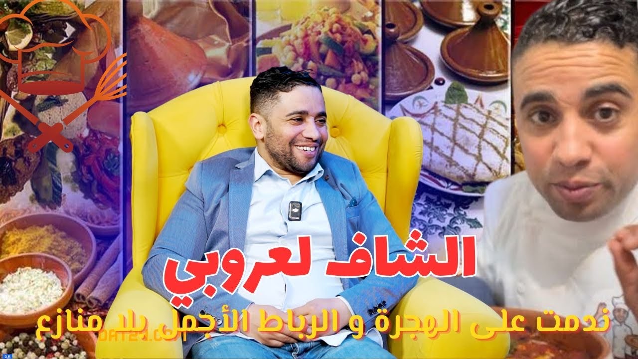 بلا حدود / الشاف لعروبي يفتح قلبه في حوار رمضاني شيق ،،الرباط أجمل عاصمة في العالم و ندمت على الهجرة