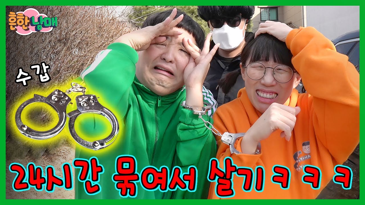24시간 수갑으로 묶여서 살기!ㅋㅋㅋㅋㅋ