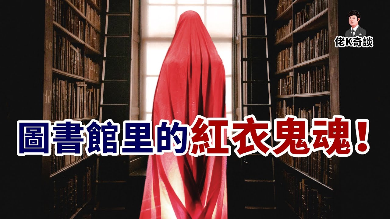 女子在圖書館離奇身亡，從此那里就怪事頻發，40年後終獲真相！