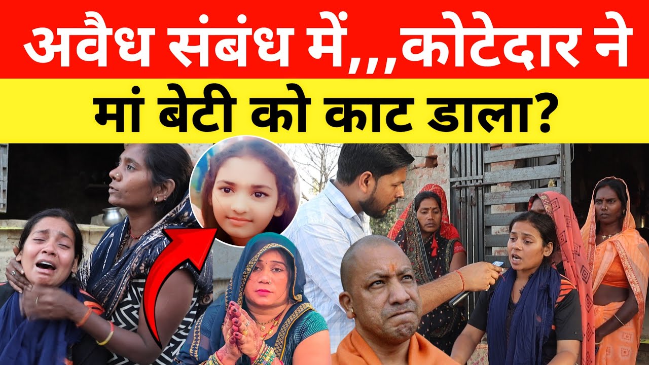 Gorakhpur में मां और बेटी के साथ बड़ा कांड,, पूरा परिवार खत्म कर दिए! #yogiadityanath #cmyogi #yogi