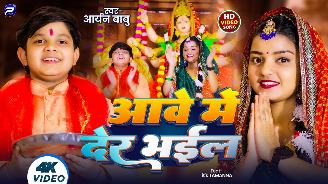 #Video | आवे मे देर भईल | #Aryan Babu सुपरहिट देवी भगती गीत | Aave Me Der Bhail | #Bhagti Song 2024