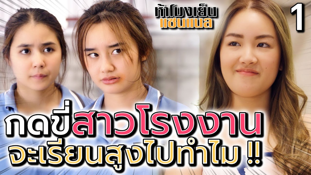 กดขี่..สาวโรงงาน EP.1 !! หัวหน้าจอมเหยียด จะเรียนจบสูงไปทำไม - ห้าโมงเย็น แชนแนล