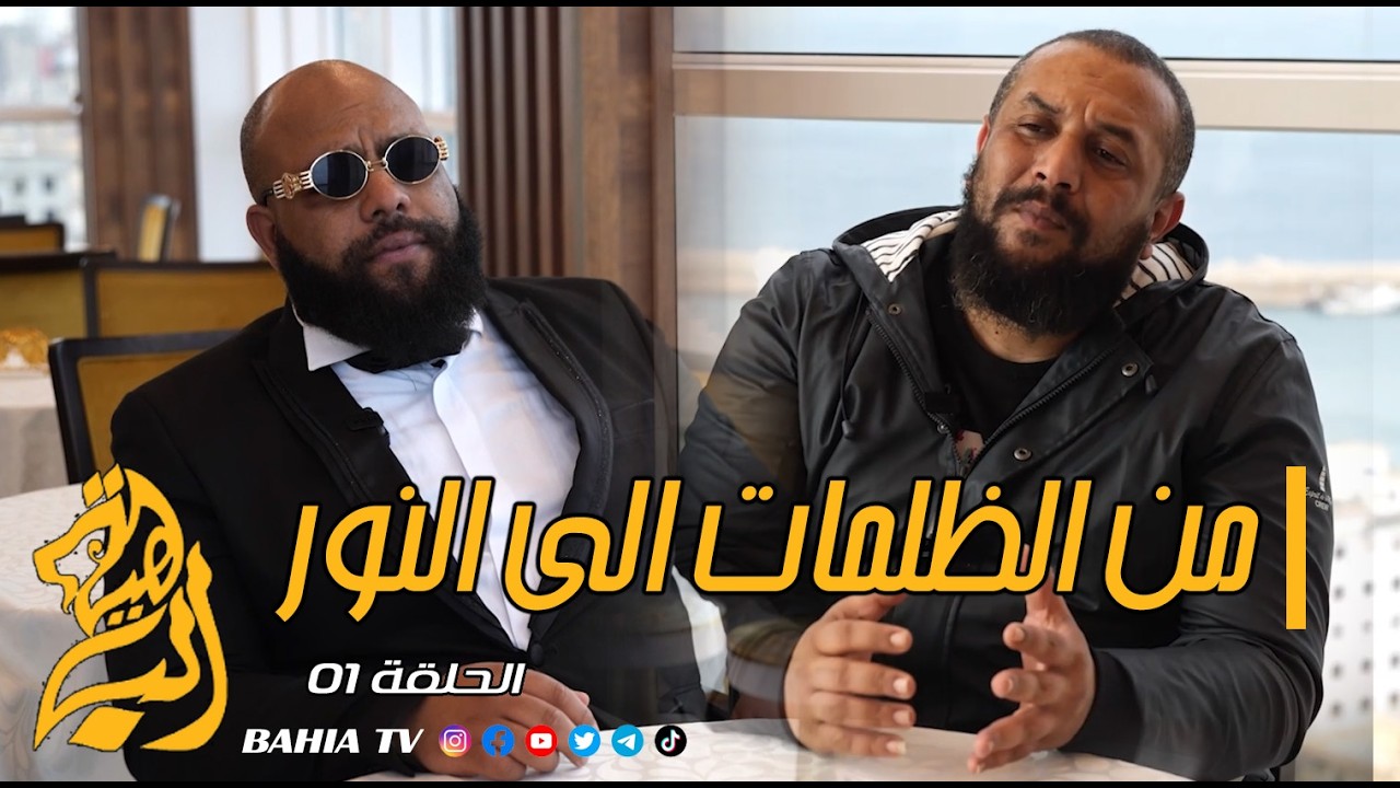 من الظلمات الى النور - الحلقة 01 -