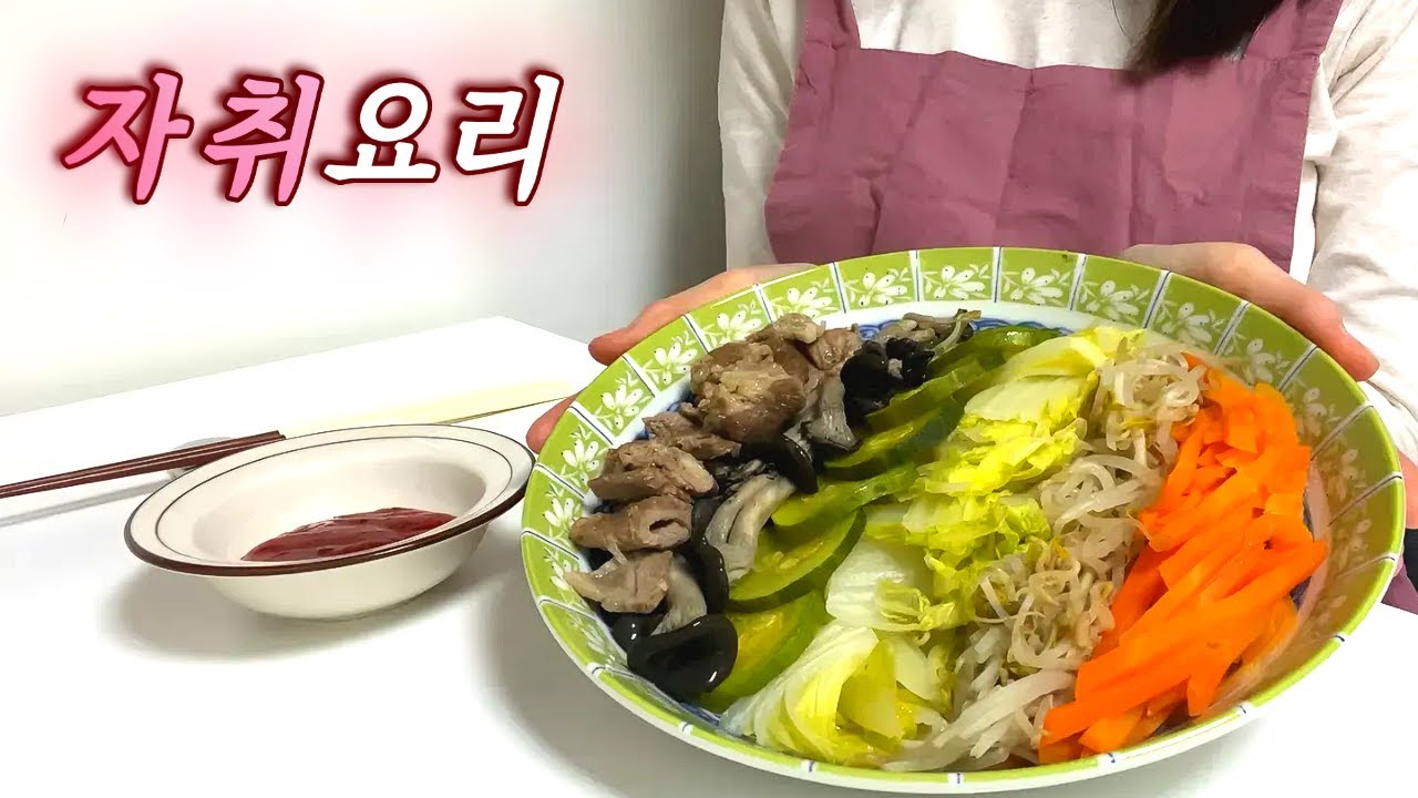 30대 자취 | 채소고기찜, 김치 요리로 채운 퇴근 후 일상
