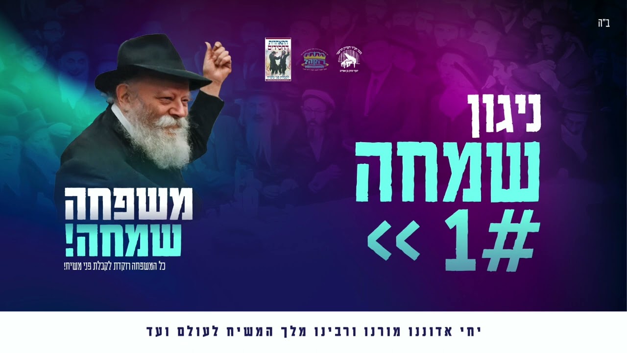 ניגון שמחה - פרויקט משפחה שמחה 🥳