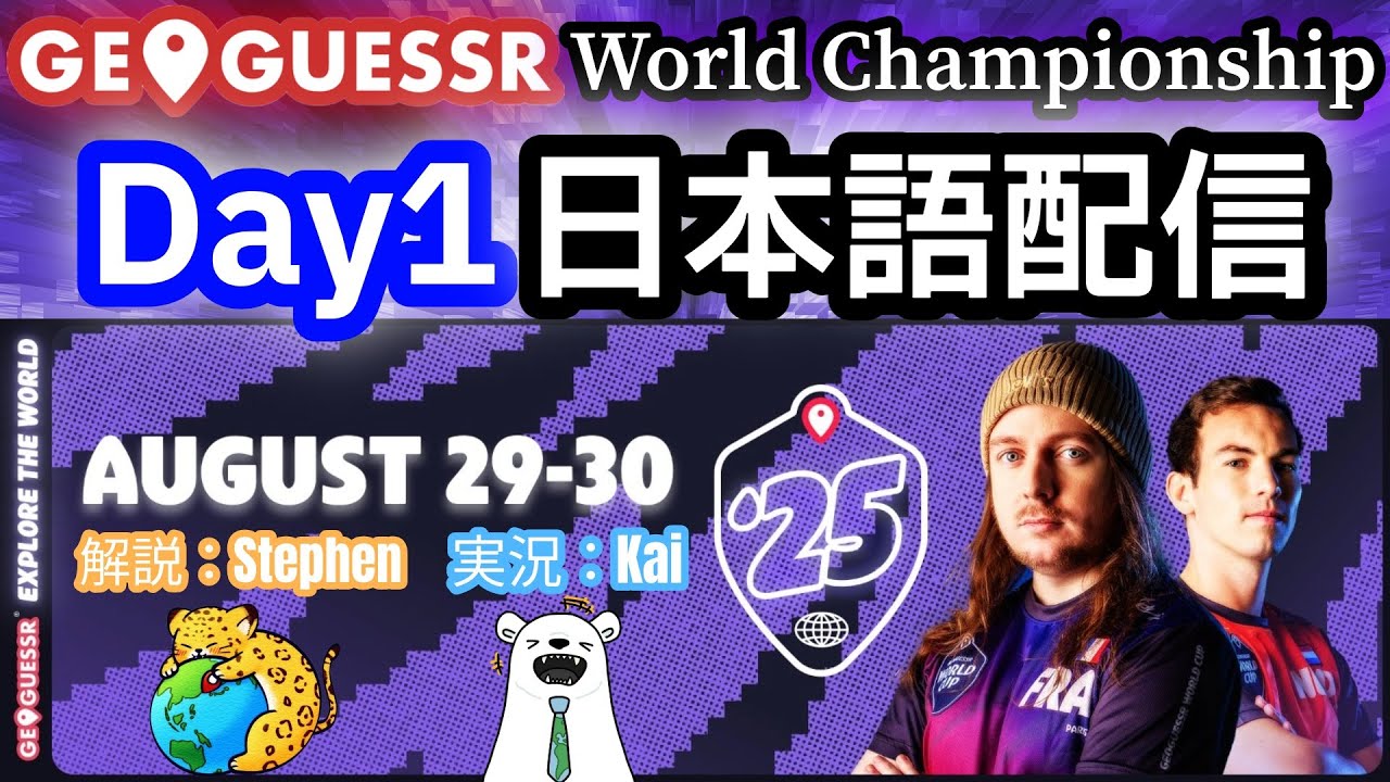 【GeoGuessr】World Championship 2025 日本語配信 Day1