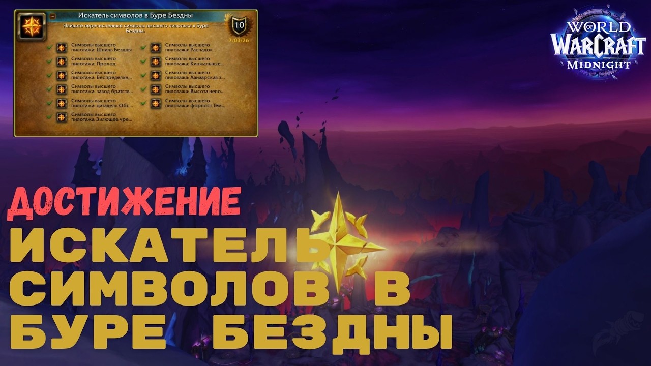 Достижение Искатель символов в Буре Бездны | World of Warcraft Midnight