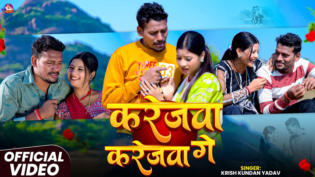 #Video | करेजवा करेजवा गे | #Krish Kundan Yadav का दर्द भरा गीत | Karejwa Karejwa Ge | #New Sad Song
