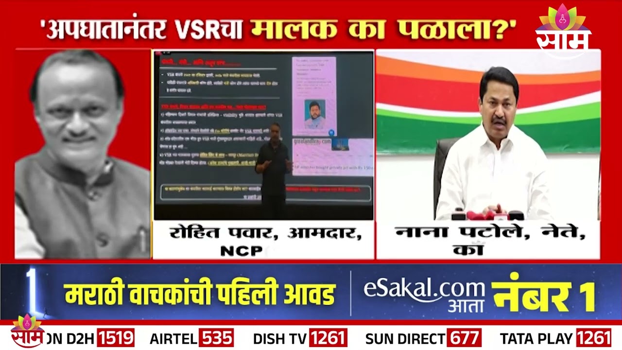 अपघातानंतर VSRचा मालक का पळाला? Rohit Pawar आणि Nana Patole यांचा सवाल | Ajit Pawar's Plane Crash
