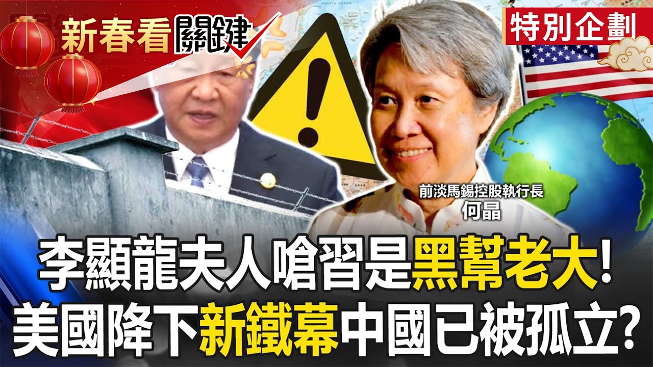 李顯龍夫人嗆習近平是「黑幫老大」！？ 美國降下「新鐵幕」中國已被孤立！？【關鍵時刻】張炤和 黃世聰 呂國禎 林廷輝 張禹宣 林裕豐