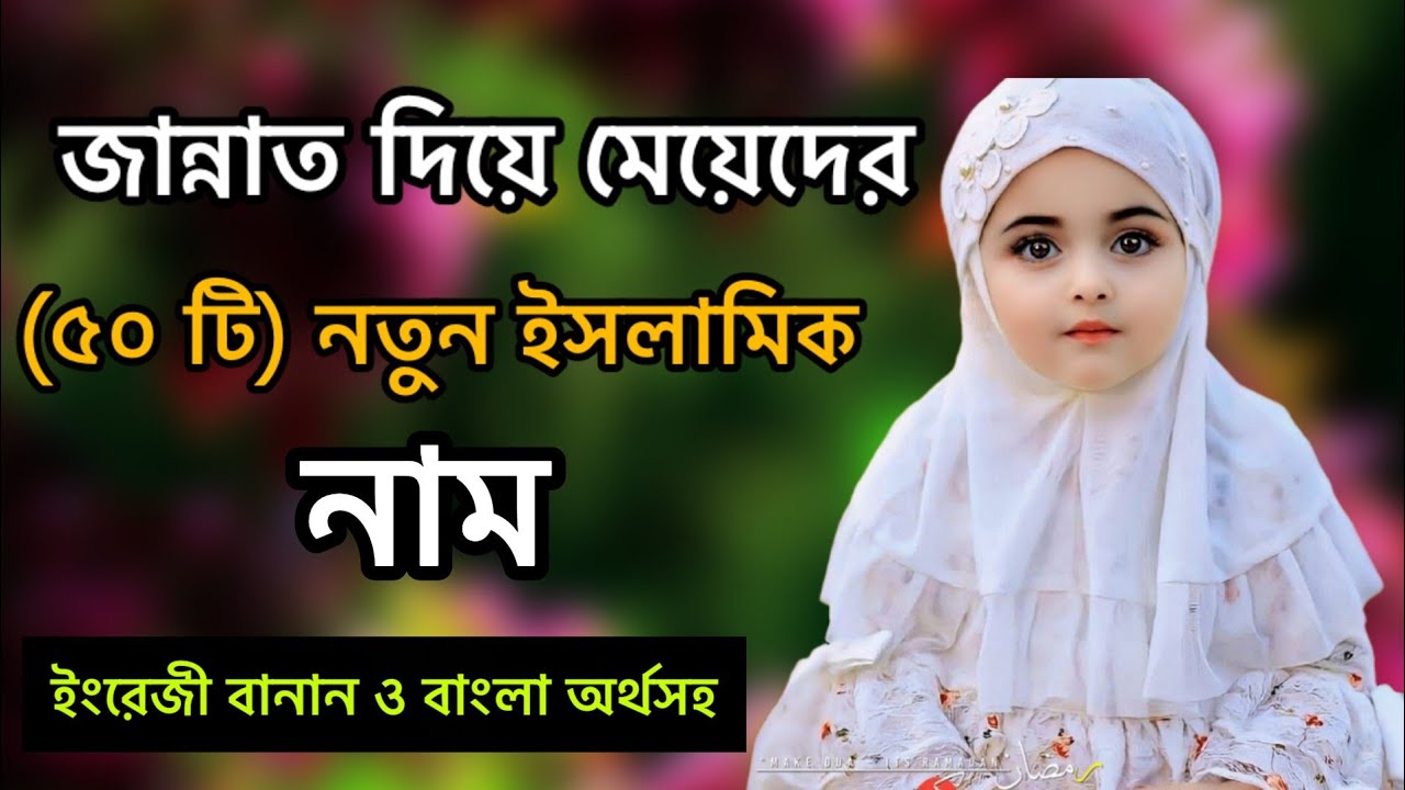 জান্নাত দিয়ে মেয়েদের নতুন ইসলামিক নাম। New Islamic names for girls with Jannat.❤️