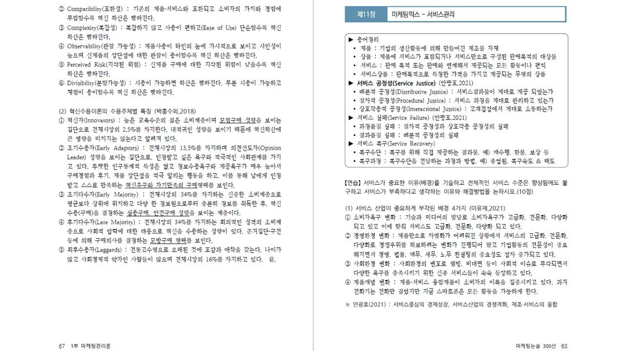 마케팅논술300 해설 : 마케팅관리론 11장 (p68~77)