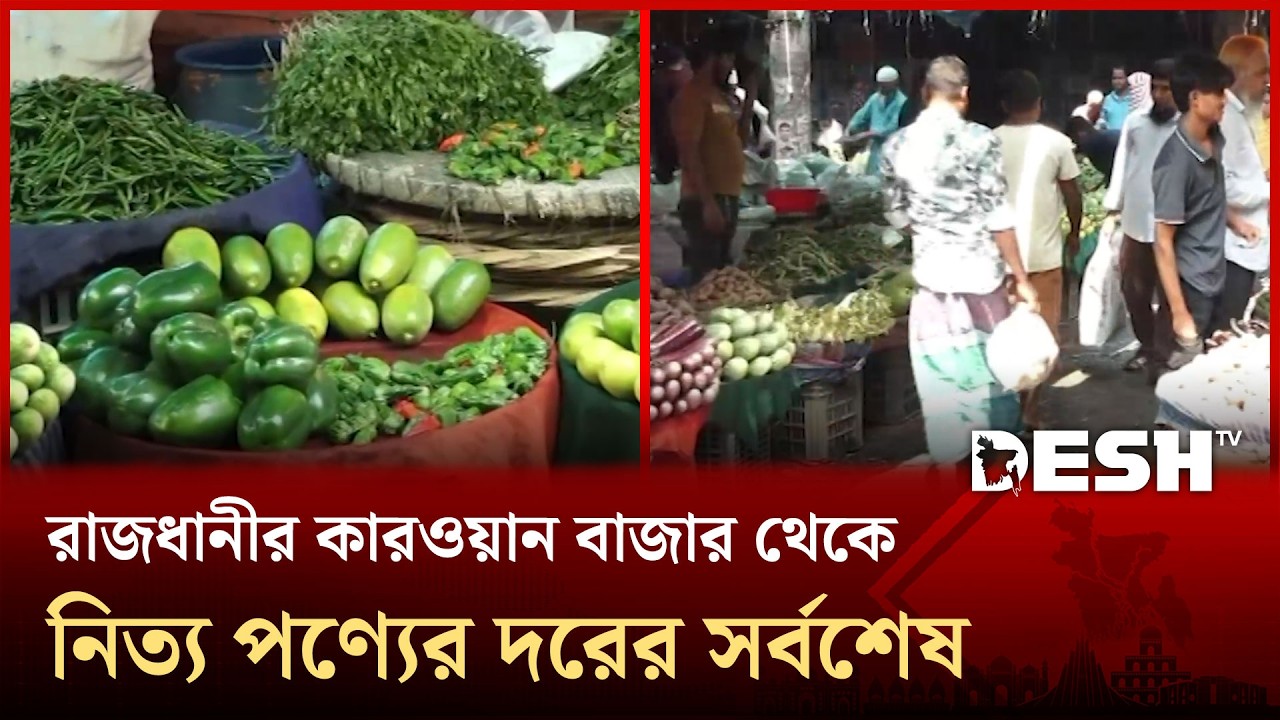 রাজধানীর কারওয়ান বাজারে নিত্যপণ্যের বাজার পরিস্থিতি নিয়ে যা জানা গেলো | Desh TV News