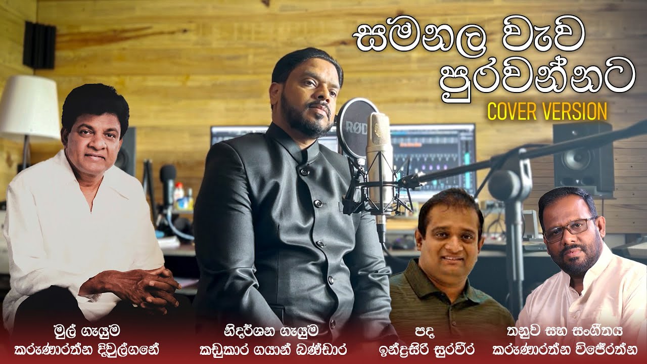 Samanala Wewa Purawannata | Karunarathna Diwulgane |Cover Song byKadukara Gayan Bandara