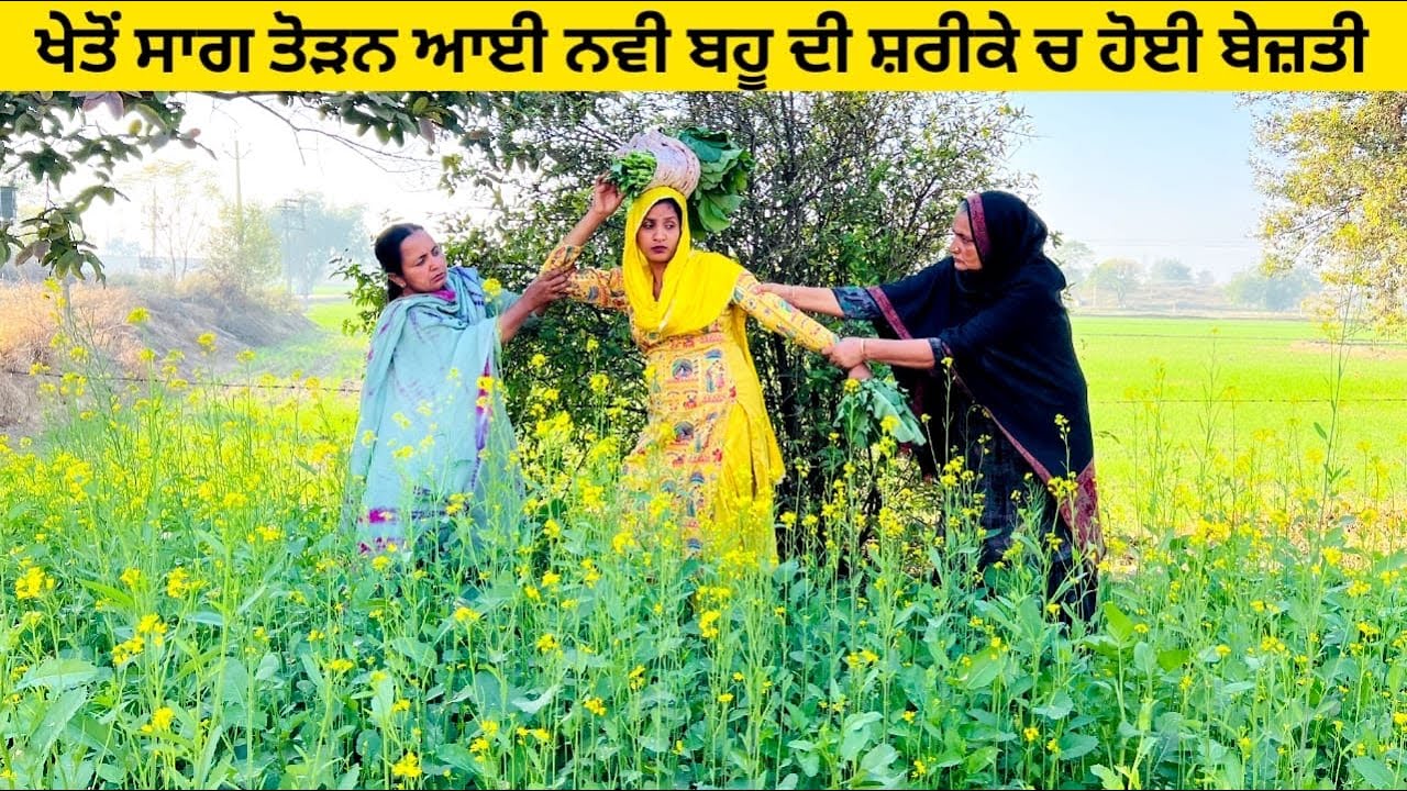 ਖੇਤੋਂ ਸਾਗ ਤੋੜਨ ਆਈ ਨਵੀ ਬਹੂ ਦੀ ਸ਼ਰੀਕੇ ਚ ਹੋਈ ਬੇਜ਼ਤੀ sag toran ayi punjabi short video #sidhufamily #sag