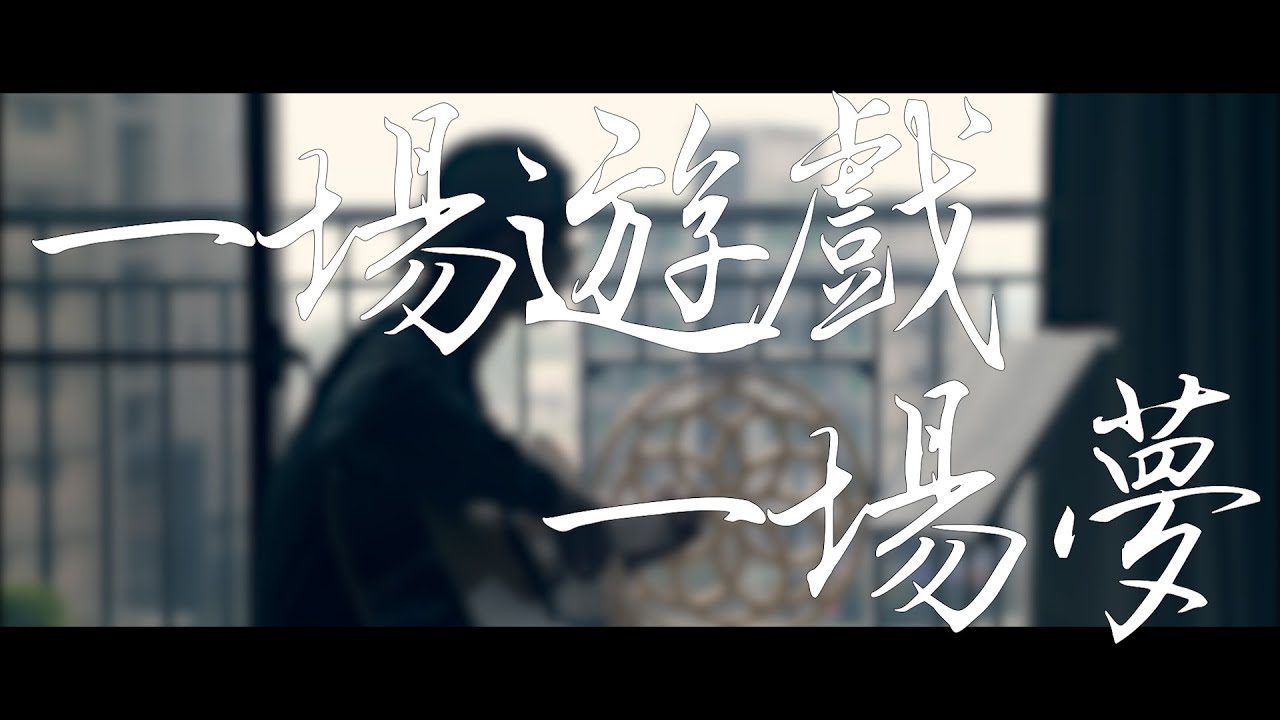 一場遊戲一場夢 - cover