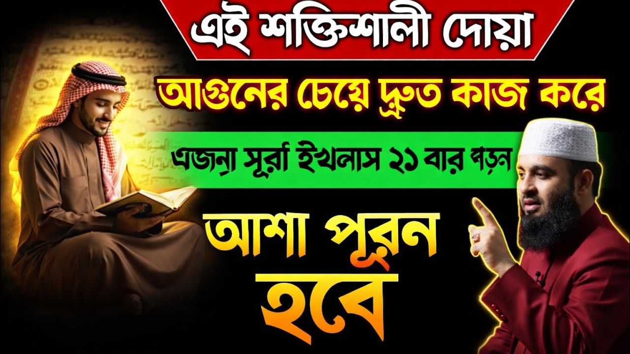মনের সকল আশা গুলো আল্লাহর রহমতে পূর্ণ হবেই হবে | শুধু এই সূরাটি একবার শুনে নিন ||