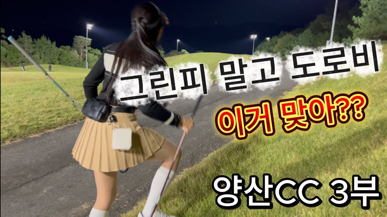 양산CC/여자골퍼/골린이/싱글도전/경남골프장