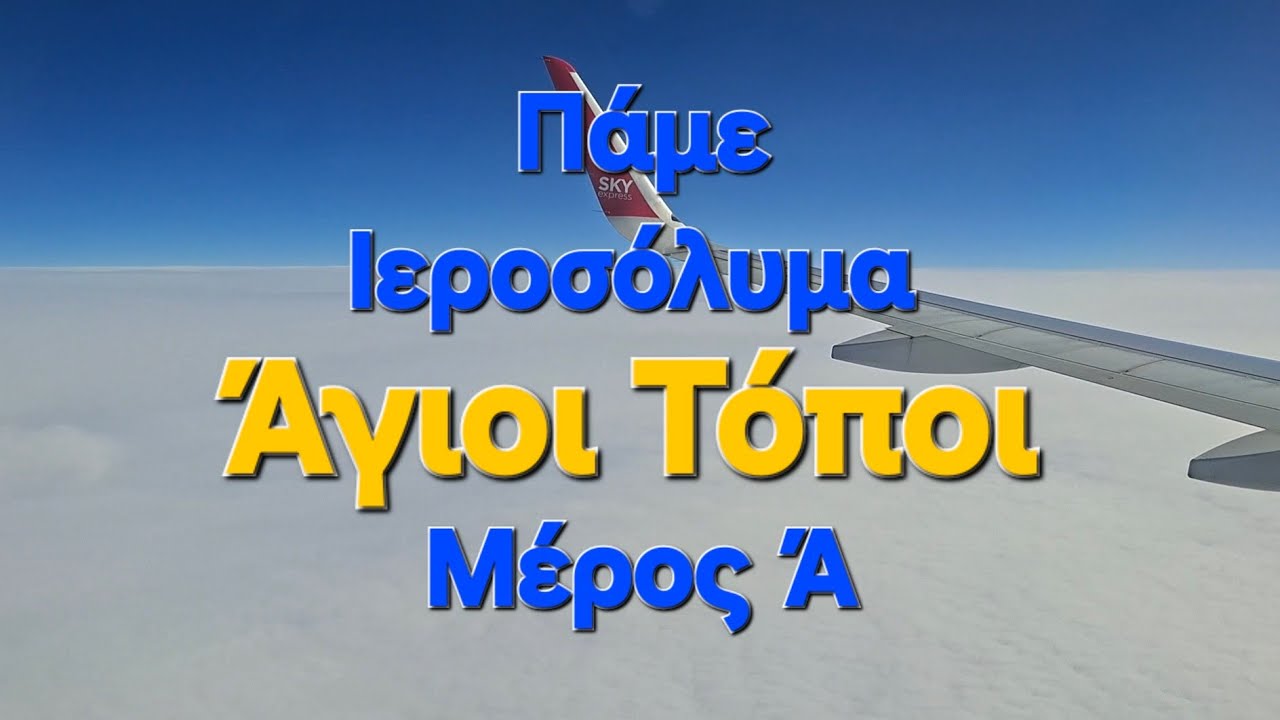 Άγιοι Τόποι: Προσκυνηματικό Ταξίδι στην Ιερουσαλήμ, Μέρος Α / Holy Places of Jerusalem