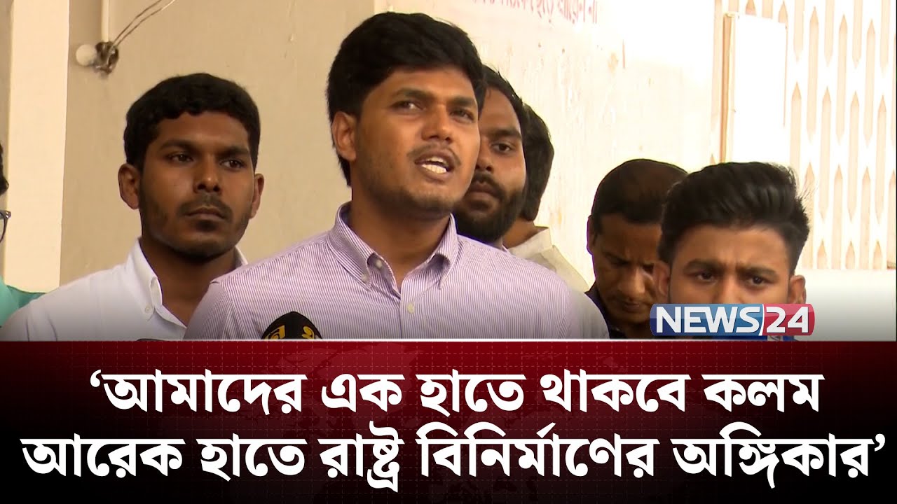গোটা বাংলাদেশের মানুষ ডাকসু নির্বাচনের দিকে তাকিয়ে আছে: আবিদ | DUCSU | NEWS24