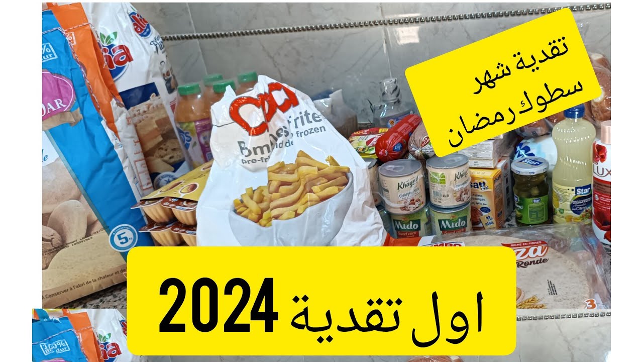 تقدية شهر يناير 2024🥳اساسيات وكماليات وحتى كرطونة رمضان بنفس تمن💰كاملة مكمولة🥳
