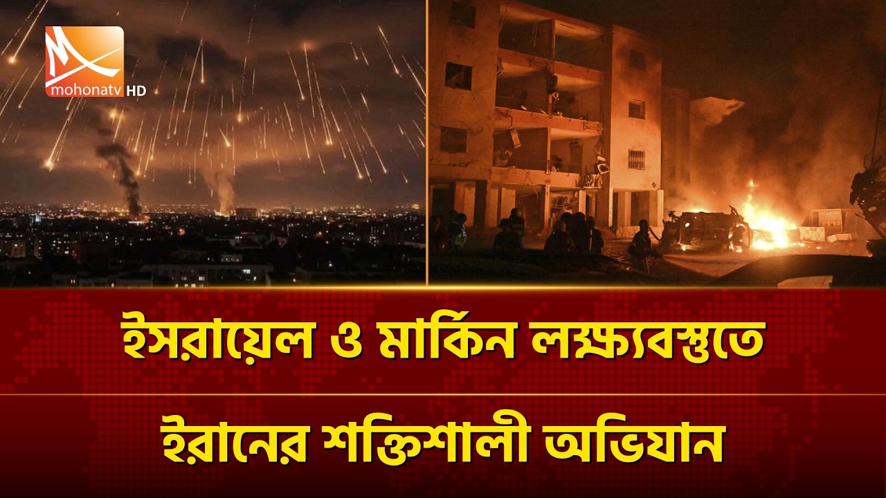 ইসরায়েল ও মার্কিন লক্ষ্যবস্তুতে ইরানের শক্তিশালী অভিযান | Mohona TV