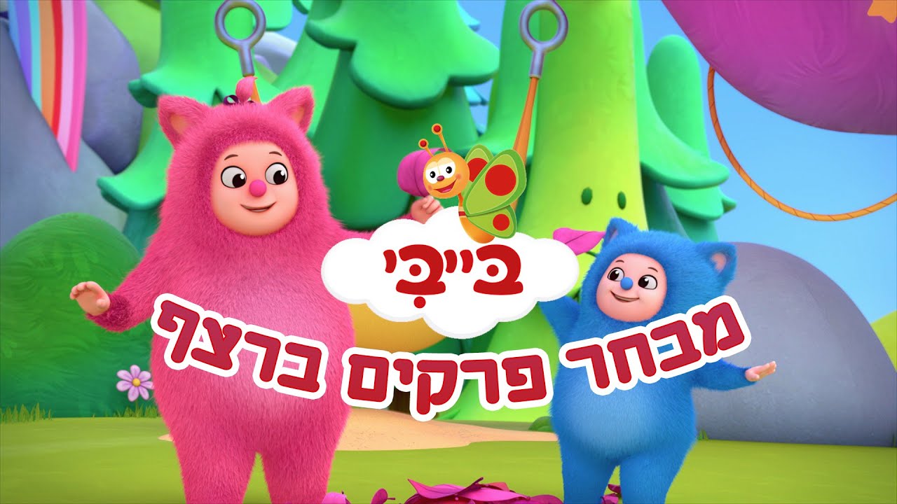 אוסף פרקים אהובים מערוץ בייבי!