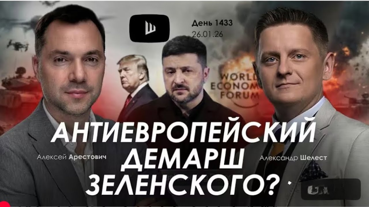Арестович: Демарш Зеленского против Европы. Унижение Украинцев. Е-баллы на фронте? #украина #россия