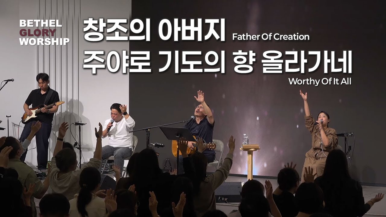 창조의 아버지 Father of Creation / 주야로 기도의 향 올라가네 Worthy of It All _엄민용 목사 & 벧엘글로리
