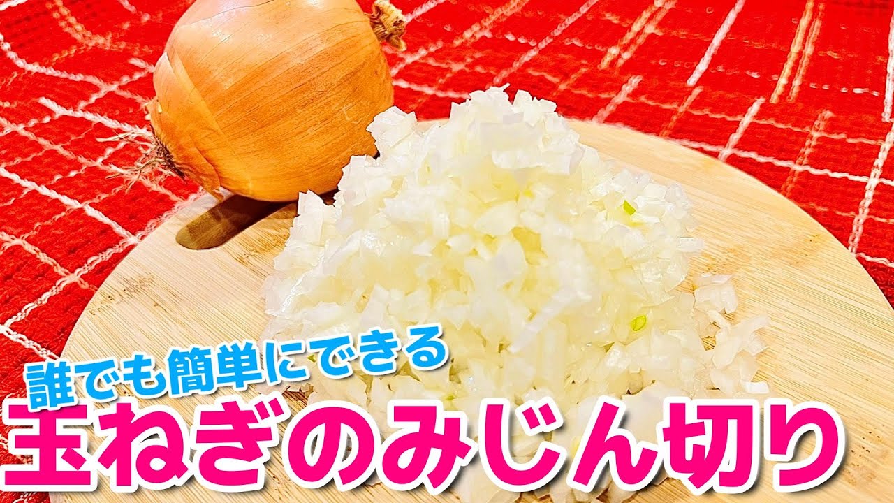 【玉ねぎのみじん切り】誰でも簡単にできる玉ねぎのみじん切りの切り方を紹介します！