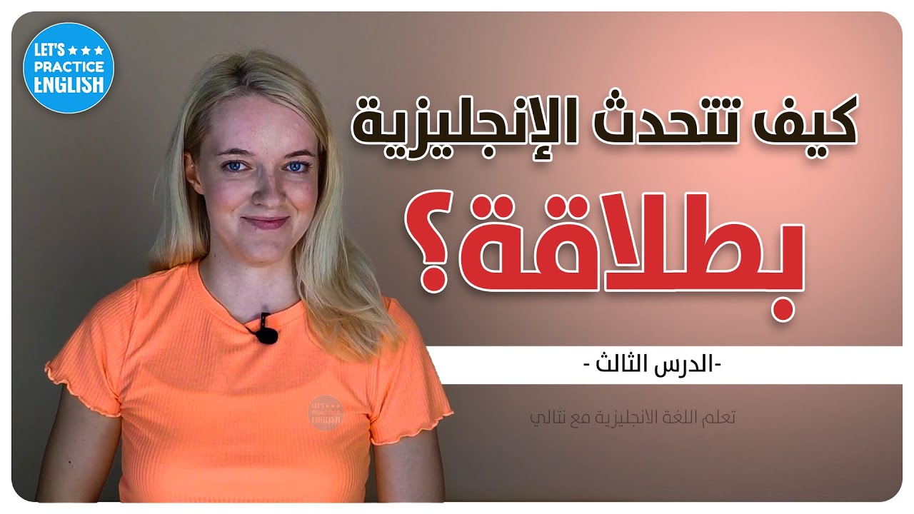 كورس تعلم المحادثة الانجليزية للمبتدئين - الدرس الثالث