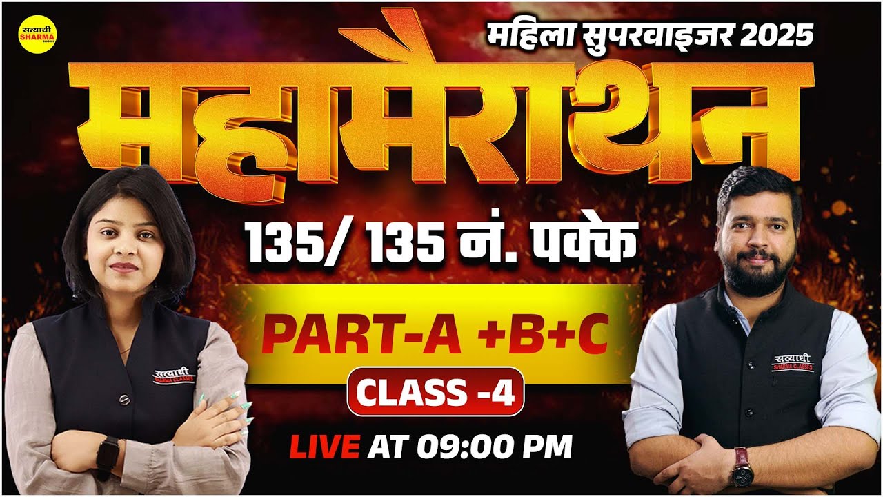 MAHILA SUPERVISOR MAHA MARATHON | MAHILA SUPERVISOR MCQ 2025 | MAHILA SUPERVISOR EXAM 2025