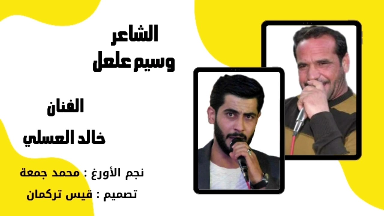 اجمل الحفلات _ الشاعر : وسيم علعل _ الفنان : خالد العسلي