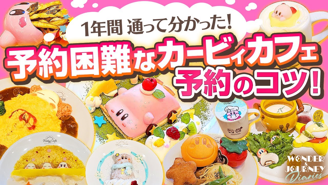 【予約困難】カービィカフェに1年通って分かった予約のコツ！ Kirby Café【限定メニュー】