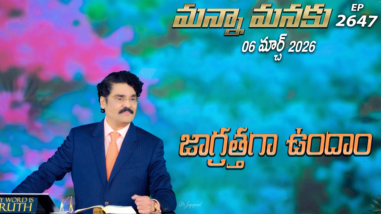 #LIVE #2647 (06 MAR 2026) మన్నా మనకు | జాగ్రత్తగా ఉందాం | Dr Jayapaul