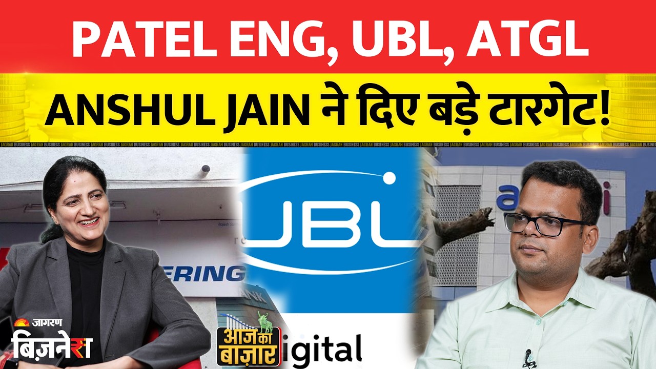 Anshul Jain Investment Tips: Patel Eng, UBL, ATGL पर बड़ा अपडेट, जानिए नए Target Levels! Market