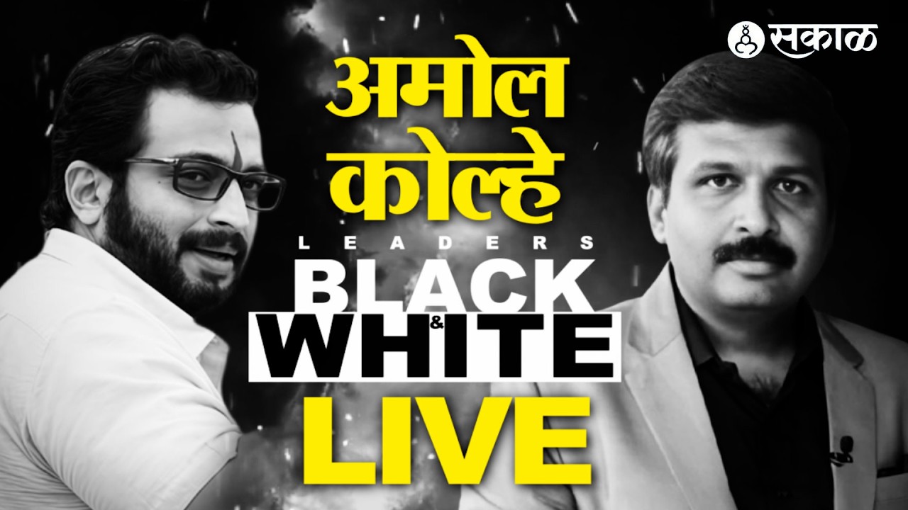 LIVE | Black and White | Amol Kolhe With Nilesh Khare | Sakal Media