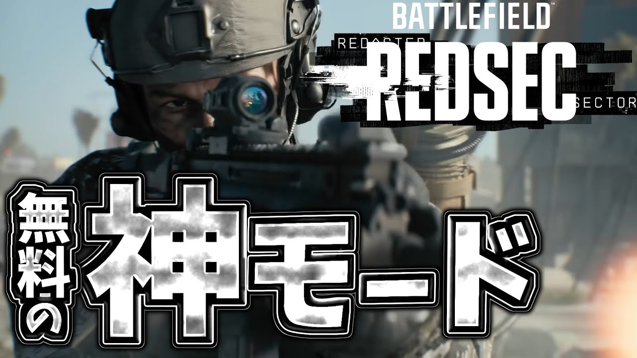 BF6にもBOTなしで遊べる神モードがあるらしい!!【無料】