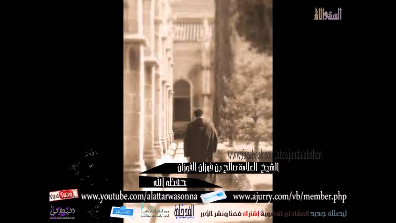 شرح حديث ( اللهم إني أعوذ بك أن أضل أو أضل أو ..... ) الشيخ صالح الفوزان حفظه الله