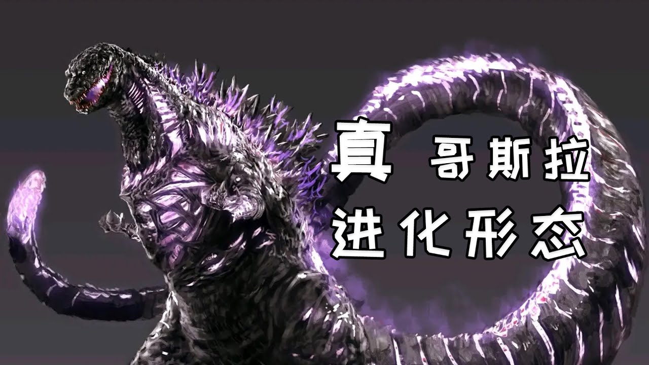 新哥斯拉进化链解读，生态顶端的完美生物