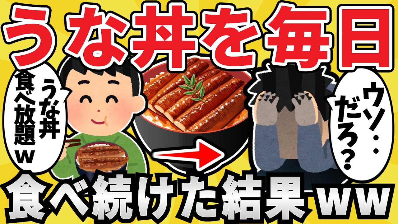 【注意】富豪ワイ、うなぎを毎日食べ続けるｗｗｗ【有益スレ】【ゆっくり解説】