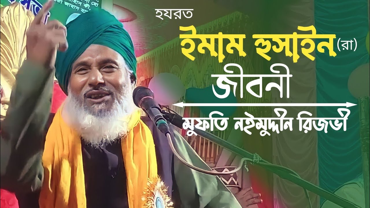 ইমাম হোসেনের জীবন কাহিনী  | mufti naimuddin rezbi | মুফতি নঈমুদ্দীন রেজবী  | imam hussain er jiboni