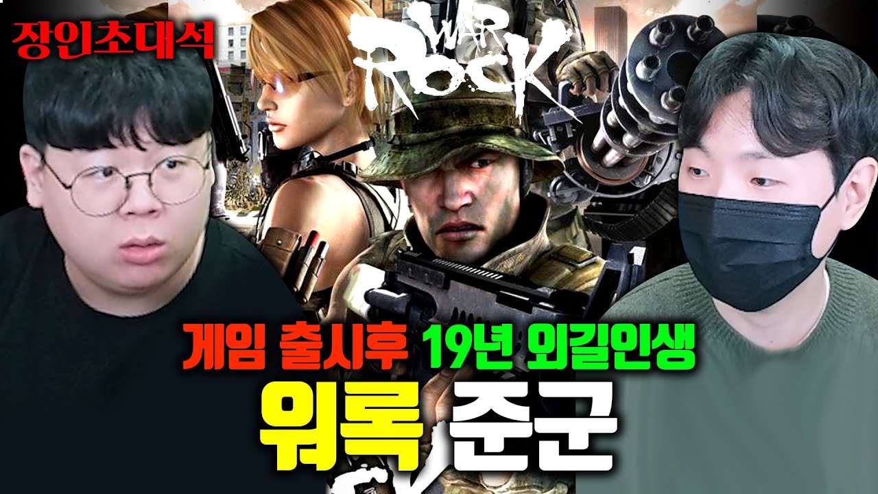 동시접속자 10명인 워록을 19년동안 플레이한 장인, 준군(KissStyle) 장인초대석 [테스터훈]